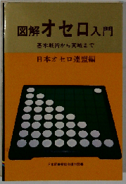 図解オセロ入門