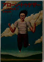 アローン・トゥゲザー