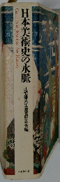 日本美術史の水脈