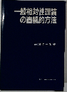 一般相対性理論の直観的方法