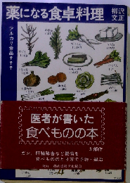 薬になる食卓料理