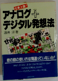アナログ+デジタル発想法ー仕事上達!