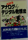 アナログ+デジタル発想法ー仕事上達!