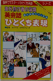 海外旅行者の常識 英会話ひとくち表現