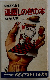 退屈しのぎの本　時間を忘れる