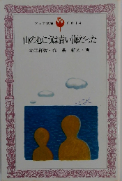 山のむこうは青い海だった