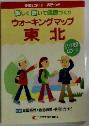 ウォ-キングマップ東北: 歩いて健康42コ-ス