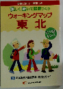 ウォ-キングマップ東北: 歩いて健康42コ-ス