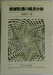損害賠償の経済分析