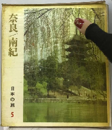 日本の旅「5」奈良,南紀
