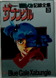 戦闘メカ記録全集  ザブングル　3