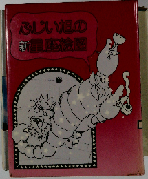 ふじい旭の新星座絵図