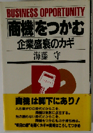 「商機」をつかむ企業盛衰のカギ