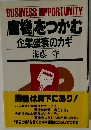 「商機」をつかむ企業盛衰のカギ