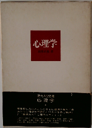 心理学 （現代大学双書）