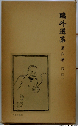 鴎外選集 6巻 史伝 1