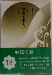 小説日蓮大聖人 18
