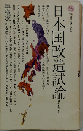 日本国改造試論　 講談社現代新書　366