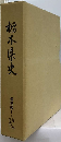 栃木県史「通史編 1」原始 古代