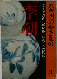 韓国のやきもの「3」李朝ーカラー