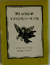笑いの伝承 キリスト教ユーモア集