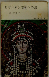 ビザンチン美術への旅「角川新書」