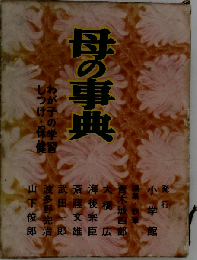 母の事典ーわが子の学習 しつけ 保健