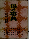 母の事典ーわが子の学習 しつけ 保健
