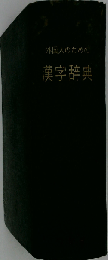 外国人のための漢字辞典