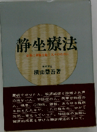 静坐療法