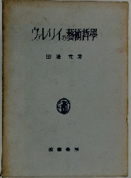ヴァレリイの芸術哲学