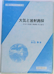 大気と放射過程: 大気の熱源と放射収支を探る