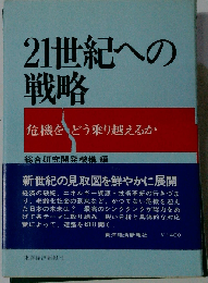 21世紀への戦略　危機をどう乗り越えるか