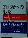 21世紀への戦略　危機をどう乗り越えるか