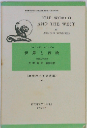 The world and the west (研究社小英文叢書 141, 183)