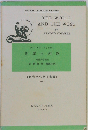 The world and the west (研究社小英文叢書 141, 183)