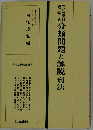 司法試験短答式分類問題と解説刑法