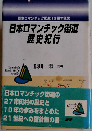 日本ロマンチック街道 歴史紀行