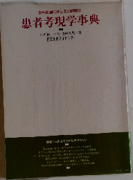患者考現学事典