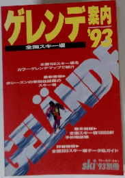 ゲレンデ案内　1993