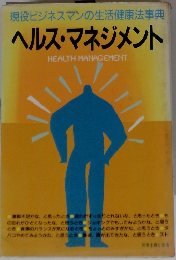 現役ビジネスマンの生活健康法事典 ヘルス・マネジメント
