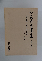 宮本百合子全集　14