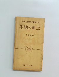 大学入試要点叢書　生物の要点　37年版