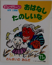 月刊トップラーン　おはなしたのしな　さんまいのおふだ