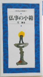 仏事の小箱