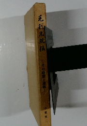 毛利元就伝: その経歴と遺跡