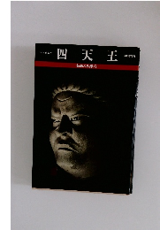 四天王 魅惑の仏像6