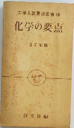 大学入試要点叢書④　化学の要点　37年版