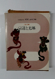 日本の美術 宗達と光琳