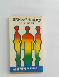 まちがいだらけの健康法